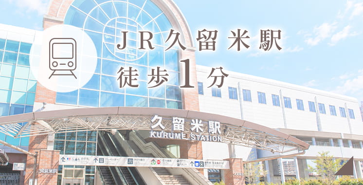 JR久留米駅徒歩1分