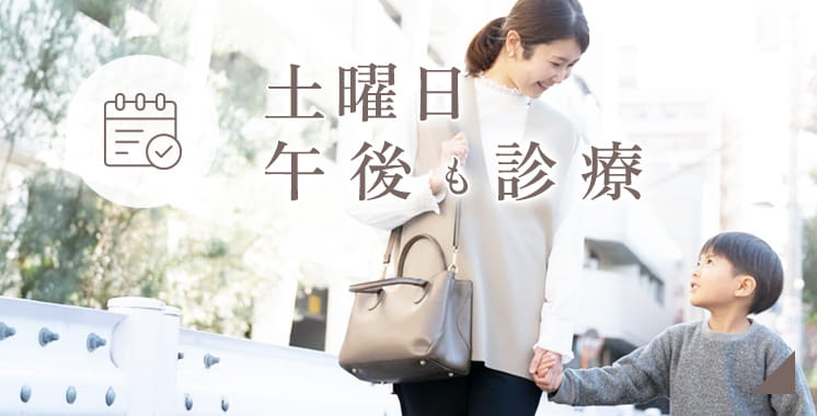土曜日午後も診療