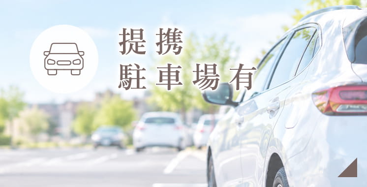 提携駐車場有