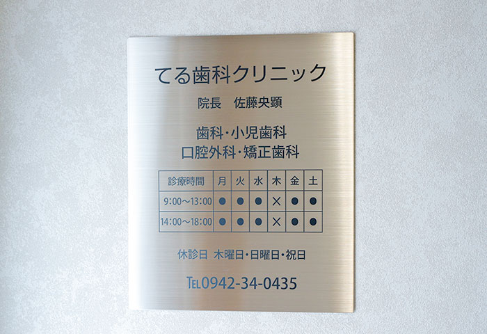お仕事休みに通いやすい土曜午後診療あり